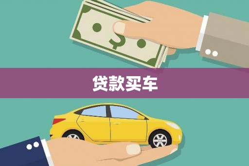 云阳贷款买车