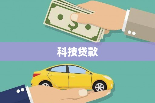 云阳科技贷款