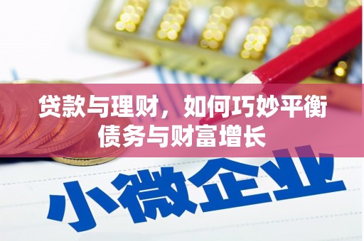 云阳贷款与理财，如何巧妙平衡债务与财富增长