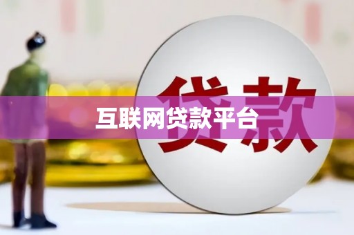 云阳互联网贷款平台