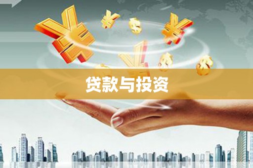 云阳贷款与投资