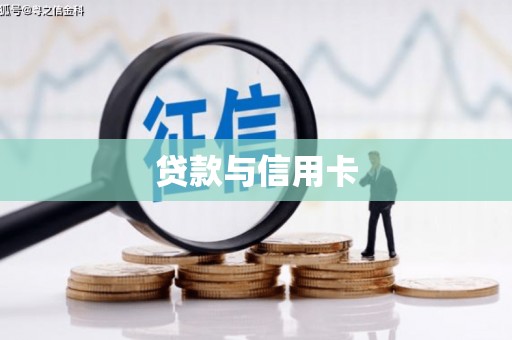 云阳贷款与信用卡