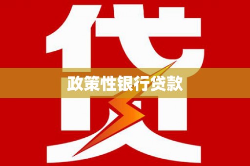 云阳政策性银行贷款