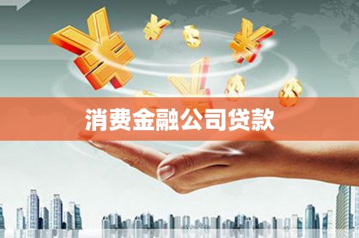 云阳消费金融公司贷款