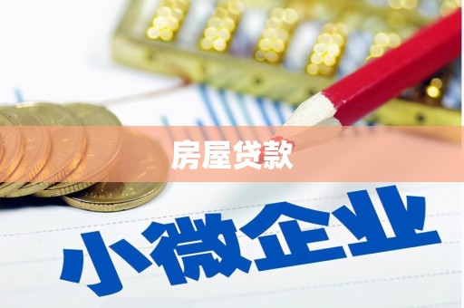 云阳房屋贷款