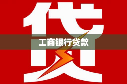 云阳工商银行贷款