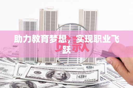 云阳助力教育梦想，实现职业飞跃