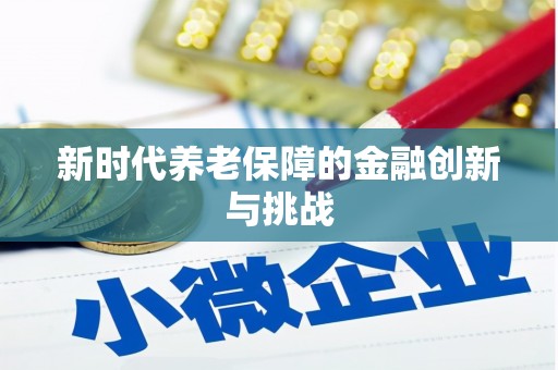 云阳新时代养老保障的金融创新与挑战