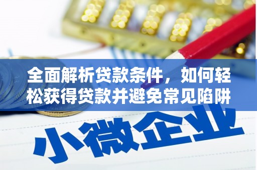 云阳全面解析贷款条件，如何轻松获得贷款并避免常见陷阱