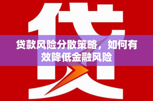 云阳贷款风险分散策略，如何有效降低金融风险