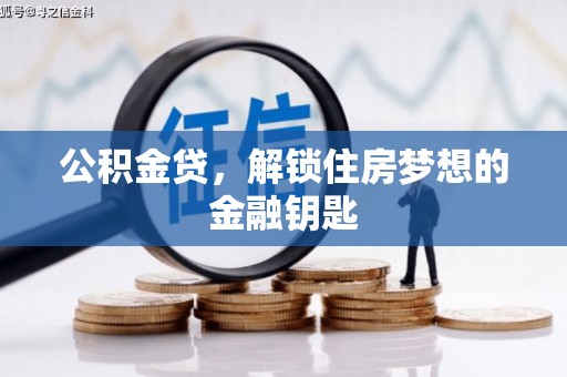 云阳公积金贷，解锁住房梦想的金融钥匙