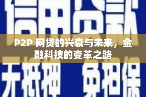 云阳P2P 网贷的兴衰与未来，金融科技的变革之路