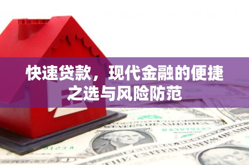 云阳快速贷款，现代金融的便捷之选与风险防范