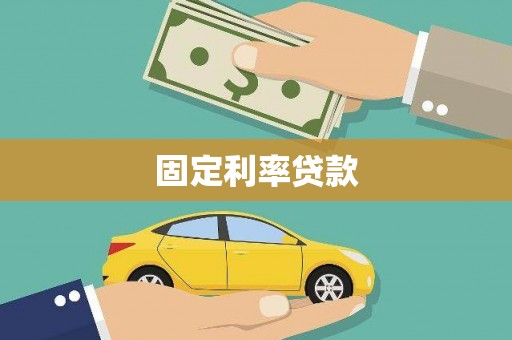 云阳固定利率贷款