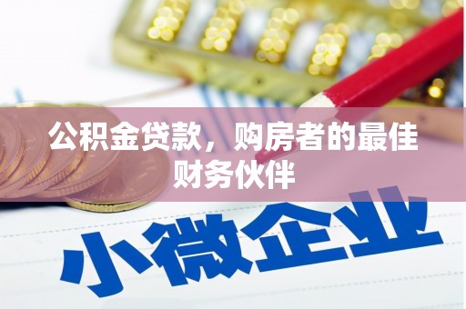 云阳公积金贷款，购房者的最佳财务伙伴