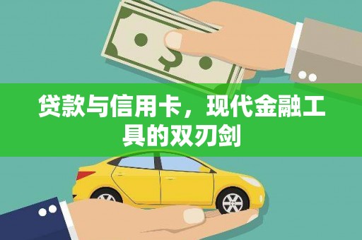 云阳贷款与信用卡，现代金融工具的双刃剑
