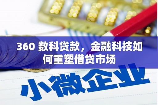 云阳360 数科贷款，金融科技如何重塑借贷市场