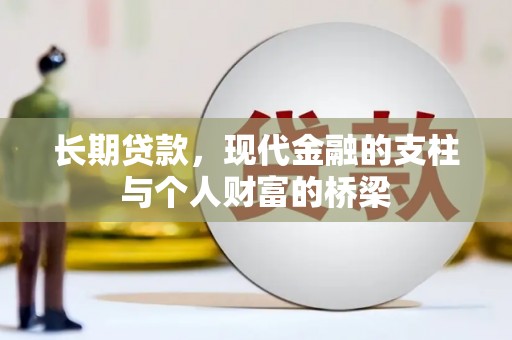云阳长期贷款，现代金融的支柱与个人财富的桥梁