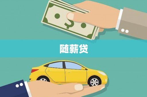 云阳随薪贷