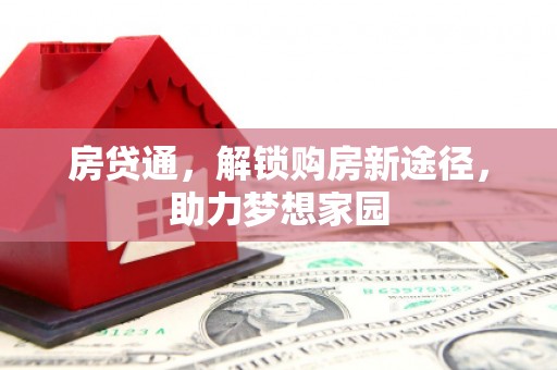 云阳房贷通，解锁购房新途径，助力梦想家园