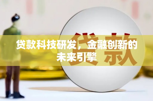 云阳贷款科技研发，金融创新的未来引擎