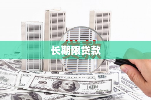 云阳长期限贷款