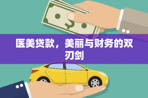 云阳医美贷款，美丽与财务的双刃剑