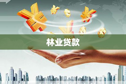 云阳林业贷款