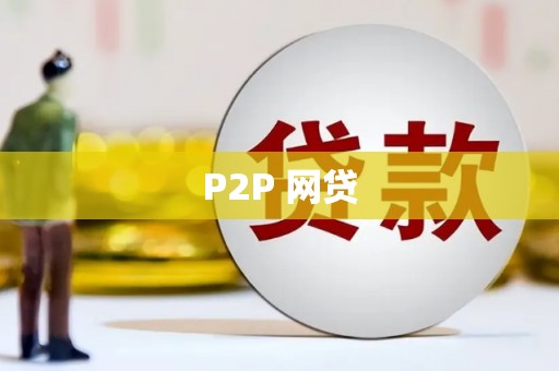 云阳P2P 网贷