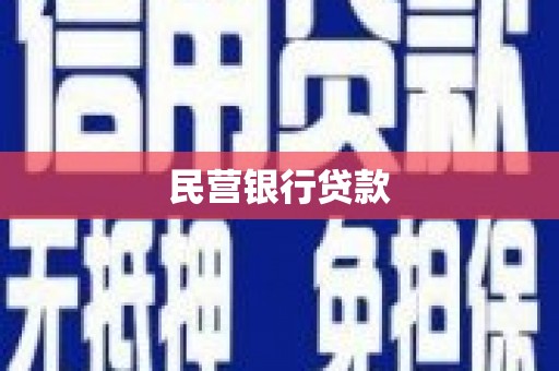 云阳民营银行贷款