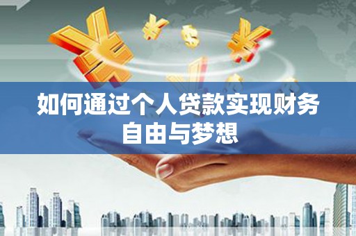 云阳如何通过个人贷款实现财务自由与梦想