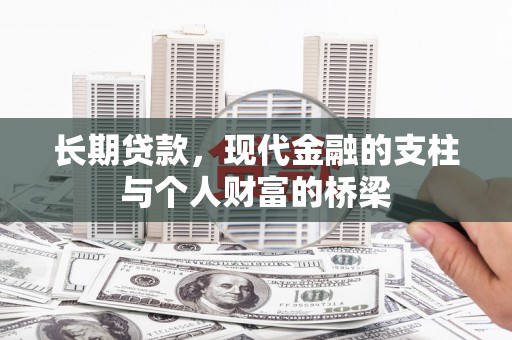 云阳长期贷款，现代金融的支柱与个人财富的桥梁