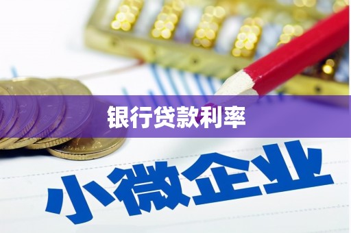 云阳银行贷款利率