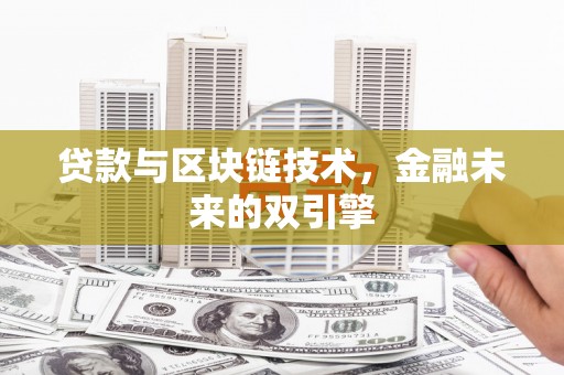 云阳贷款与区块链技术，金融未来的双引擎