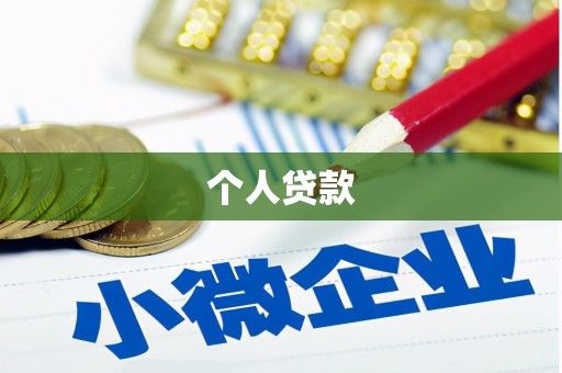 云阳个人贷款