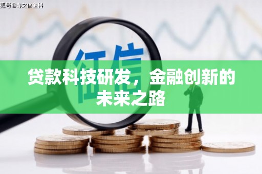 云阳贷款科技研发，金融创新的未来之路