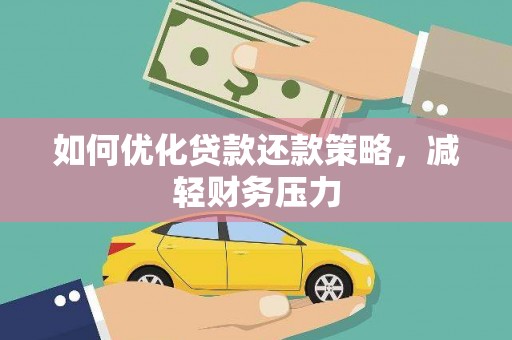 云阳如何优化贷款还款策略，减轻财务压力