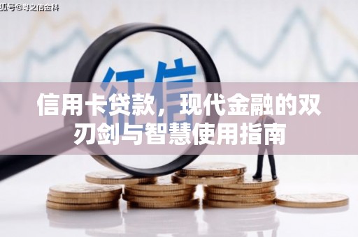 云阳信用卡贷款，现代金融的双刃剑与智慧使用指南