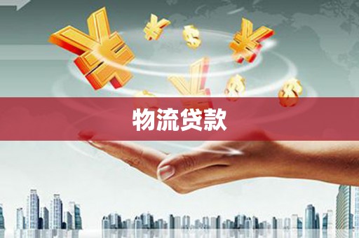 云阳物流贷款