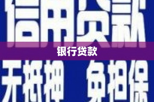云阳银行贷款