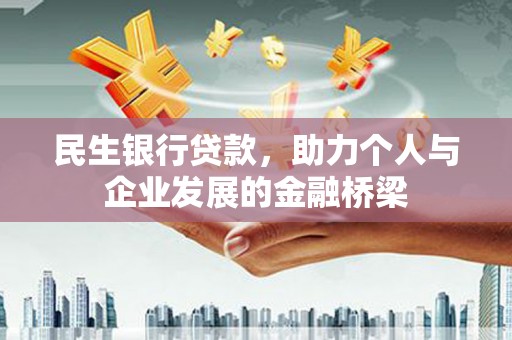 云阳民生银行贷款，助力个人与企业发展的金融桥梁