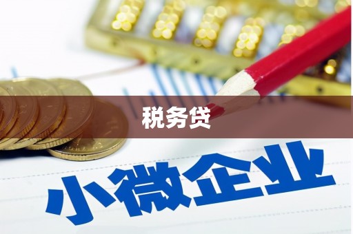 云阳税务贷