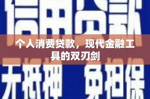 云阳个人消费贷款，现代金融工具的双刃剑