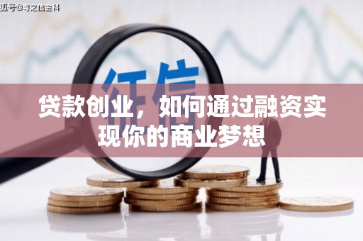 云阳贷款创业，如何通过融资实现你的商业梦想