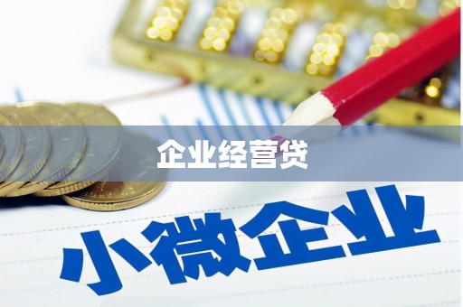 云阳企业经营贷