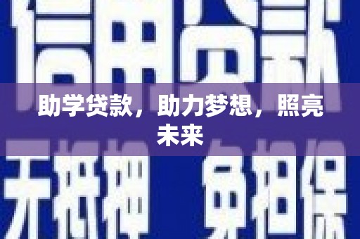 云阳助学贷款，助力梦想，照亮未来