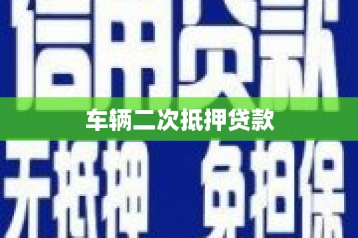 云阳车辆二次抵押贷款