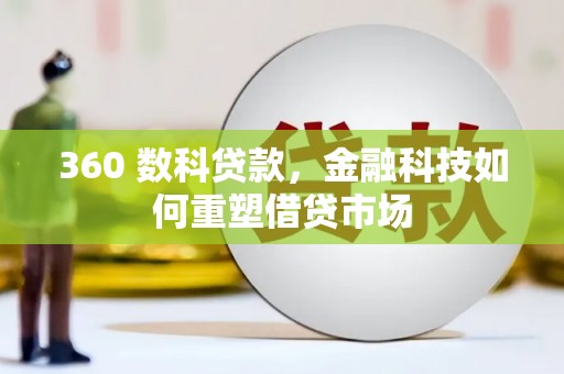 云阳360 数科贷款，金融科技如何重塑借贷市场