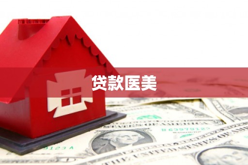 云阳贷款医美