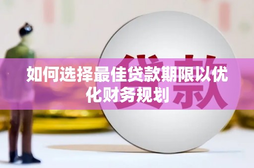 云阳如何选择最佳贷款期限以优化财务规划